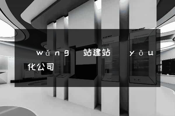 網(wǎng)站建站優(yōu)化公司