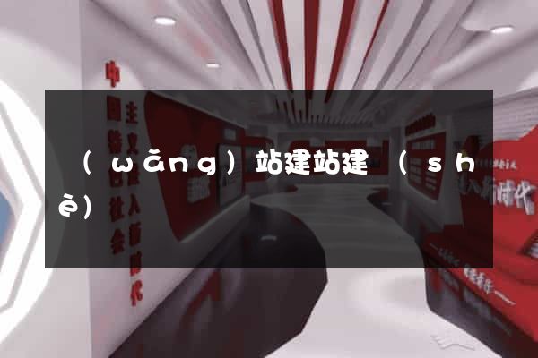 網(wǎng)站建站建設(shè)