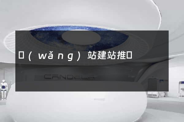 網(wǎng)站建站推薦