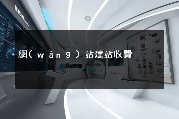 網(wǎng)站建站收費