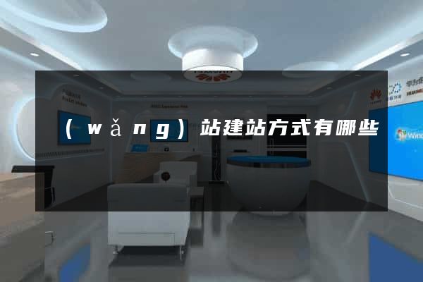 網(wǎng)站建站方式有哪些