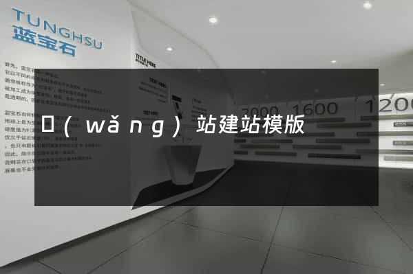 網(wǎng)站建站模版