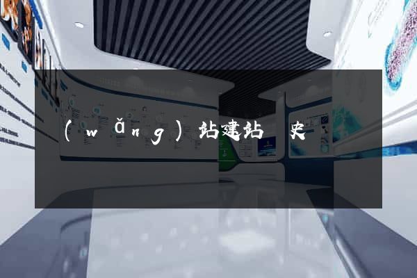 網(wǎng)站建站歷史