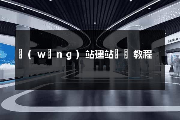 網(wǎng)站建站視頻教程