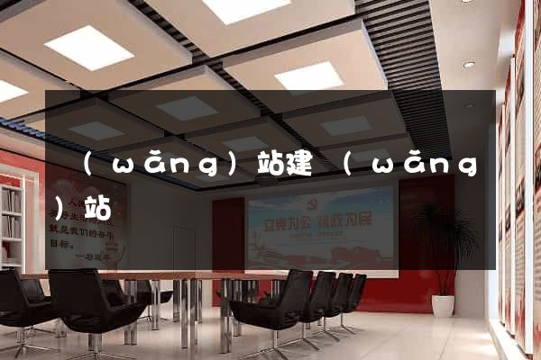 網(wǎng)站建網(wǎng)站