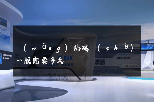 網(wǎng)站建設(shè)一般需要多久