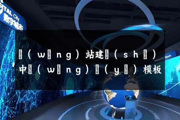 網(wǎng)站建設(shè)中網(wǎng)頁(yè)模板