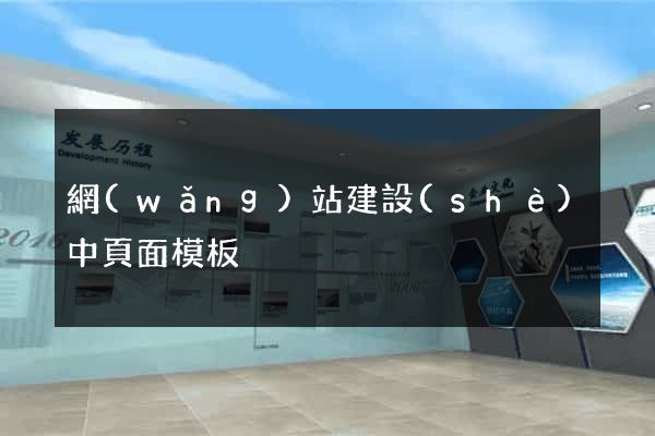 網(wǎng)站建設(shè)中頁面模板