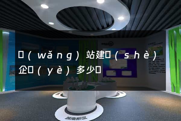 網(wǎng)站建設(shè)企業(yè)多少錢