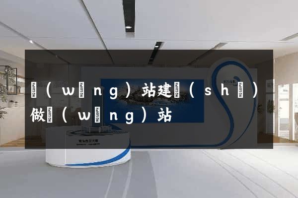 網(wǎng)站建設(shè)做網(wǎng)站