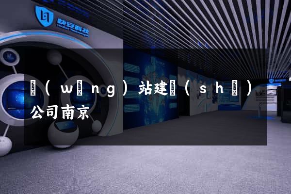 網(wǎng)站建設(shè)公司南京