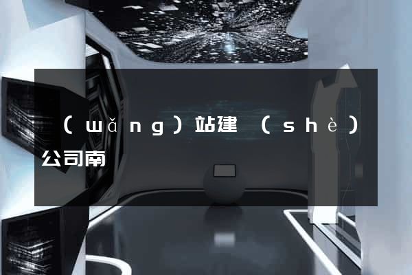 網(wǎng)站建設(shè)公司南寧