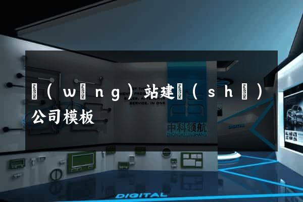 網(wǎng)站建設(shè)公司模板