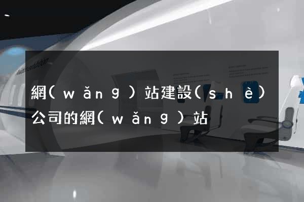 網(wǎng)站建設(shè)公司的網(wǎng)站