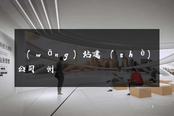 網(wǎng)站建設(shè)公司蘇州