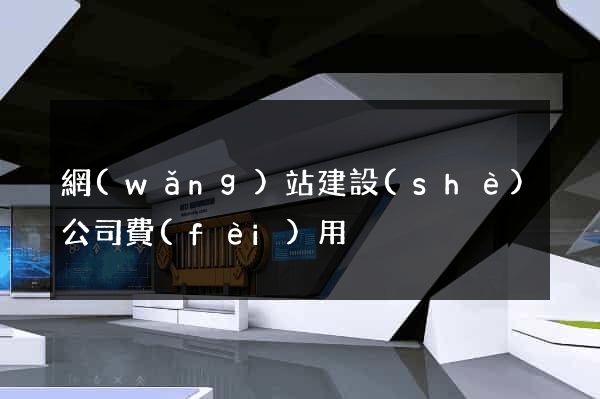 網(wǎng)站建設(shè)公司費(fèi)用