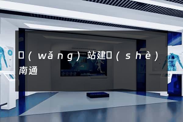 網(wǎng)站建設(shè)南通