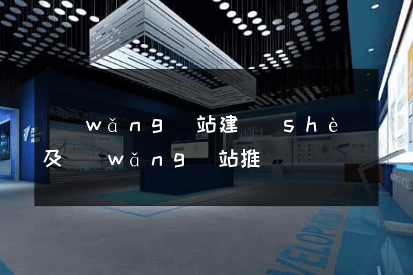 網(wǎng)站建設(shè)及網(wǎng)站推廣