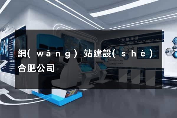 網(wǎng)站建設(shè)合肥公司