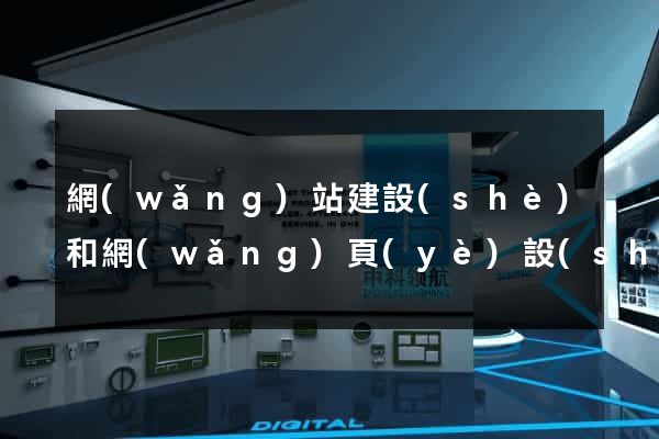 網(wǎng)站建設(shè)和網(wǎng)頁(yè)設(shè)計(jì)