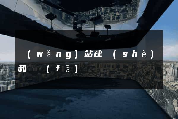 網(wǎng)站建設(shè)和開發(fā)