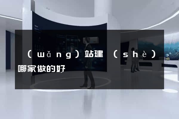 網(wǎng)站建設(shè)哪家做的好