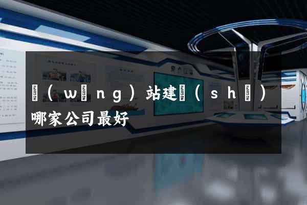 網(wǎng)站建設(shè)哪家公司最好