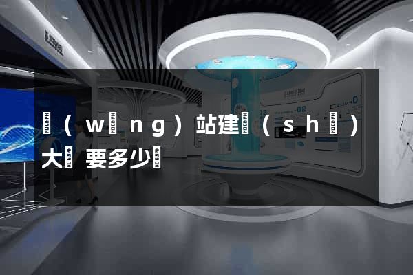 網(wǎng)站建設(shè)大約要多少錢
