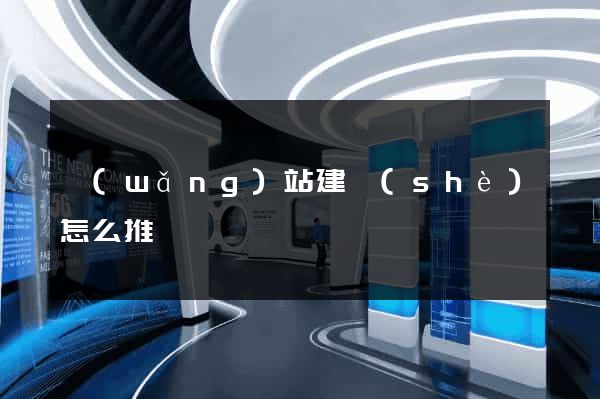 網(wǎng)站建設(shè)怎么推廣