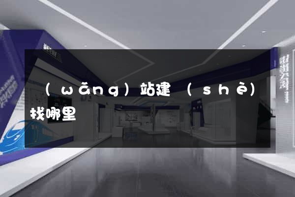 網(wǎng)站建設(shè)找哪里
