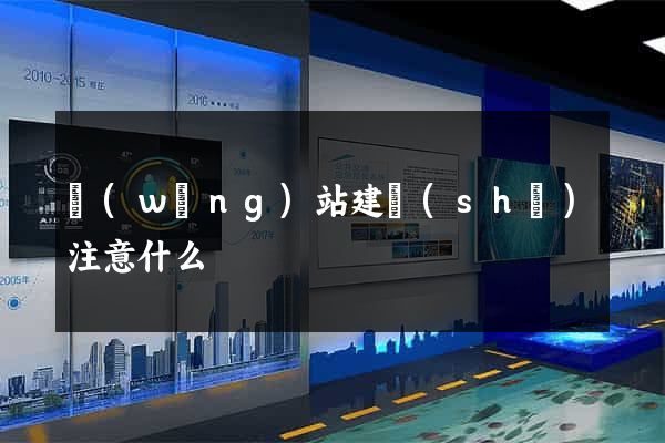 網(wǎng)站建設(shè)注意什么