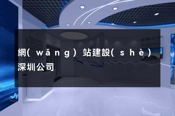 網(wǎng)站建設(shè)深圳公司