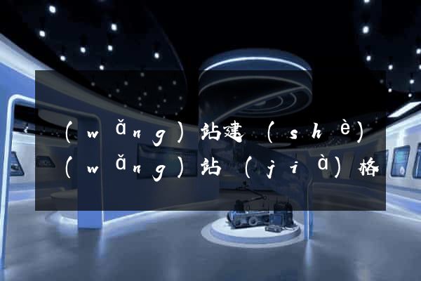 網(wǎng)站建設(shè)網(wǎng)站價(jià)格