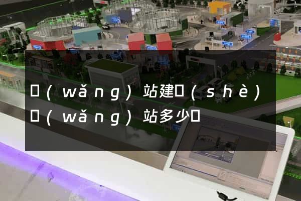 網(wǎng)站建設(shè)網(wǎng)站多少錢
