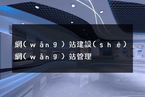 網(wǎng)站建設(shè)網(wǎng)站管理