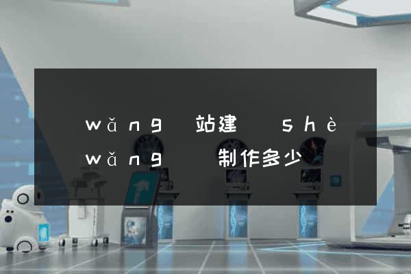 網(wǎng)站建設(shè)網(wǎng)頁制作多少錢