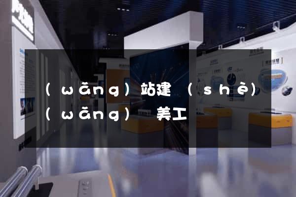 網(wǎng)站建設(shè)網(wǎng)頁美工