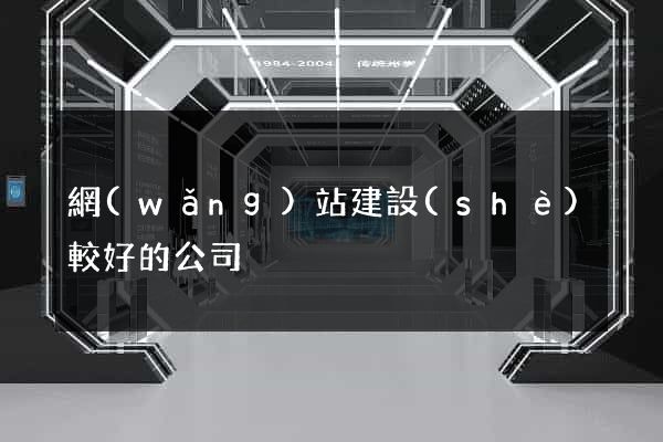 網(wǎng)站建設(shè)較好的公司