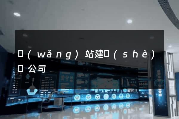 網(wǎng)站建設(shè)類公司