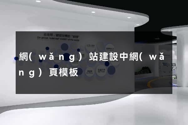 網(wǎng)站建設中網(wǎng)頁模板