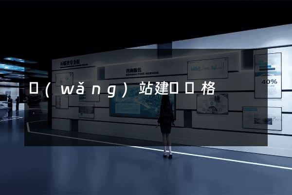 網(wǎng)站建設價格