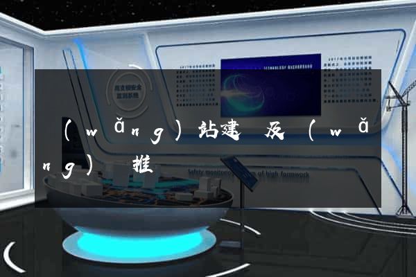 網(wǎng)站建設及網(wǎng)絡推廣