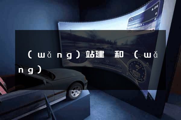 網(wǎng)站建設和網(wǎng)頁設計