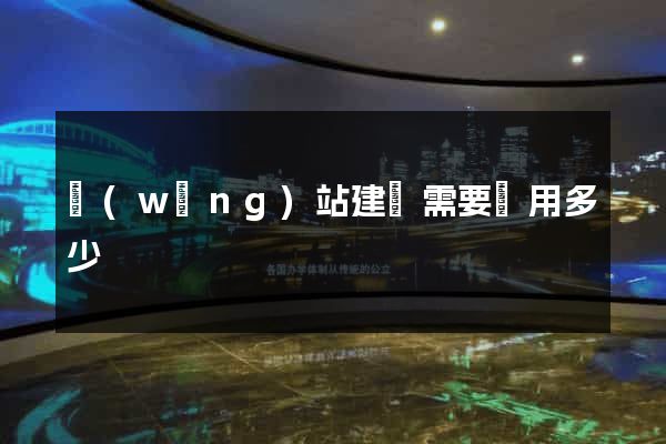網(wǎng)站建設需要費用多少