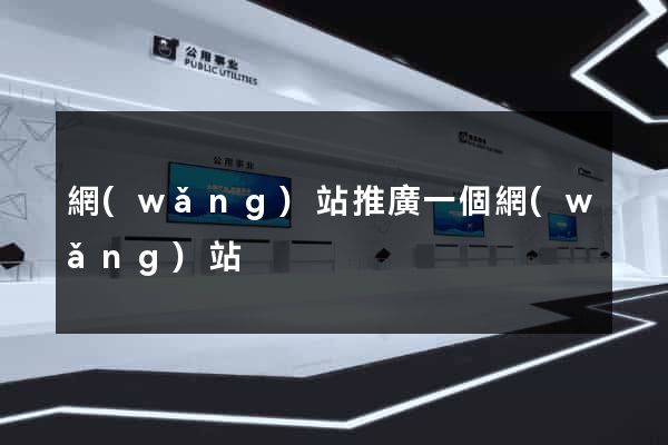 網(wǎng)站推廣一個網(wǎng)站