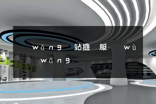 網(wǎng)站推廣服務(wù)網(wǎng)