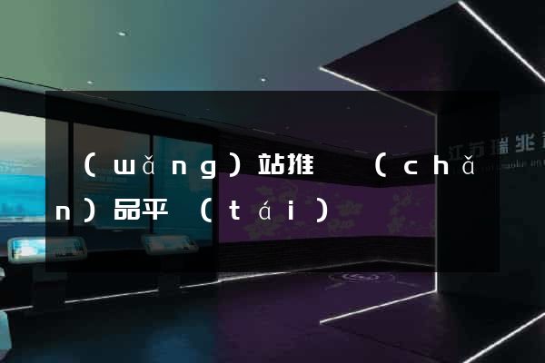 網(wǎng)站推廣產(chǎn)品平臺(tái)