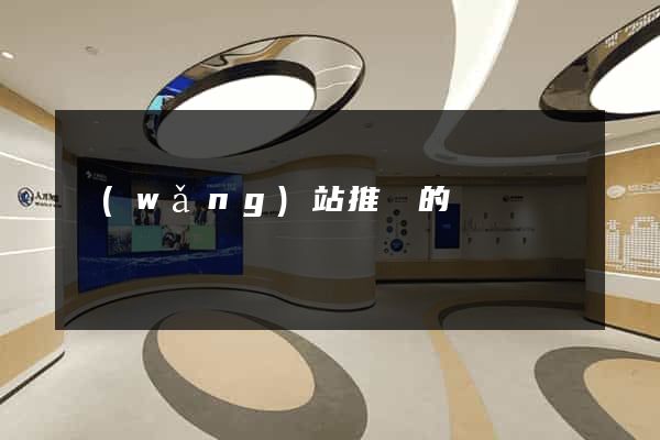 網(wǎng)站推廣的