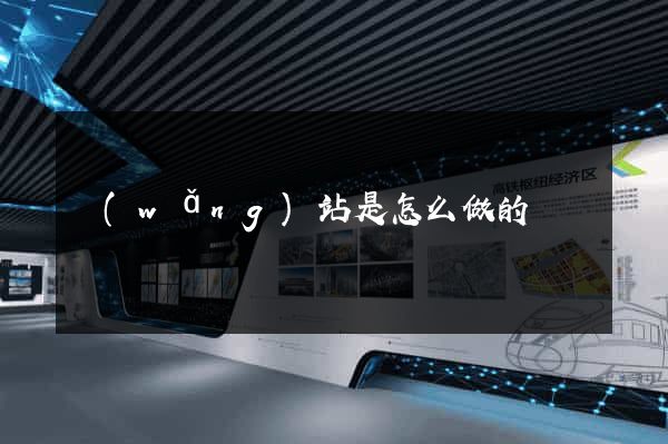 網(wǎng)站是怎么做的