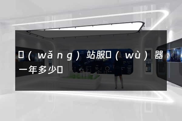 網(wǎng)站服務(wù)器一年多少錢